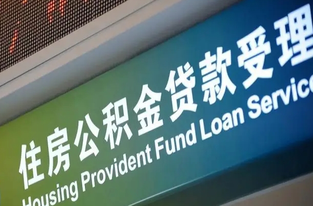 荣成孝感公积金代办提取（孝感公积金代办提取流程）